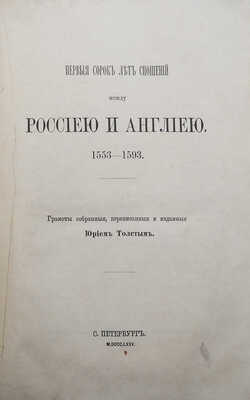 Толстой Ю.В. Первые сорок лет сношений между Россией и Англией. 1553-1593... СПб., 1875.
